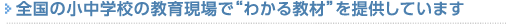�S���̏����w�Z�̋��猻��Łu�킩�鋳�ށv��񋟂��Ă��܂�