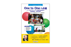 One to Oneへの道 1人1台タブレットPC活用の効果測定と教育委員会・学校の挑戦
