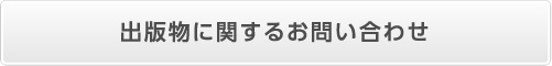 出版物に関するお問い合わせ