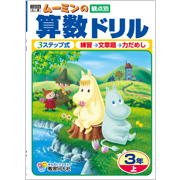 算数ドリル