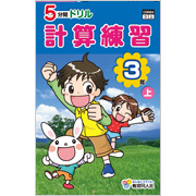5分間ドリル 計算練習