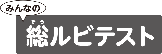 みんなの総ルビテスト