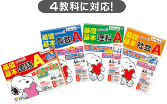 4教科に対応!