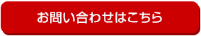 お問い合わせはこちら