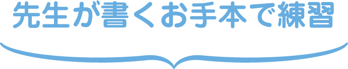 先生が書くお手本で練習