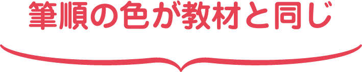筆順の色が教材と同じ