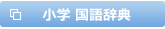 小学 国語辞典