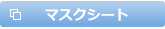 マスクシート