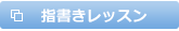 指書きレッスン