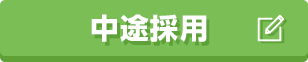 中途採用