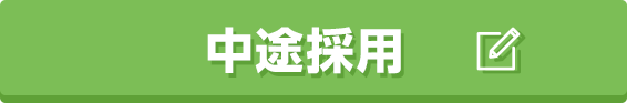 中途採用