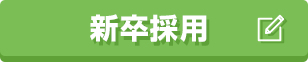 新卒採用