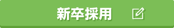 新卒採用