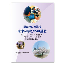 藤の木小学校 未来の学びへの挑戦