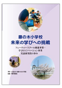 藤の木小学校 未来の学びへの挑戦