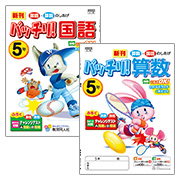 バッチリ! 国語・算数