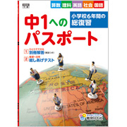 中1へのパスポート