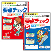 要点チェック○年生