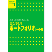 自分発見
ポートフォリオ シート集