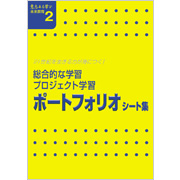 総合的な学習/ プロジェクト学習
ポートフォリオ シート集