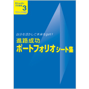 進路成功
ポートフォリオ シート集