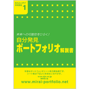 自分発見
ポートフォリオ 解説書