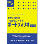 総合的な学習/ プロジェクト学習
ポートフォリオ 解説書