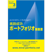 進路成功
ポートフォリオ 解説書