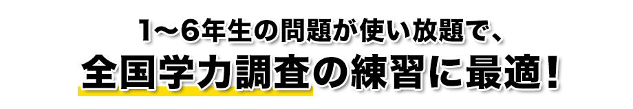 1〜6年生の問題が使い放題で、全国学力調査の練習に最適!