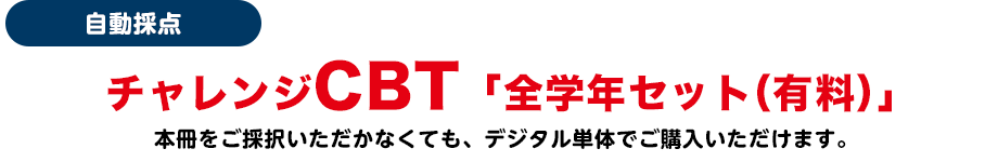 自動採点 チャレンジCBT「全学年セット(有料)」