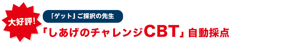 「しあげのチャレンジCBT」自動採点