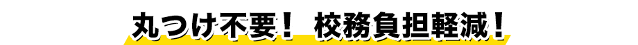 丸つけ不要!校務負担軽減!