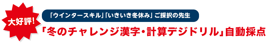 大好評 「冬のチャレンジ漢字・計算デジドリル」自動採点