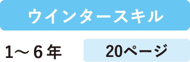 ウインタースキル 対象学年とページ数