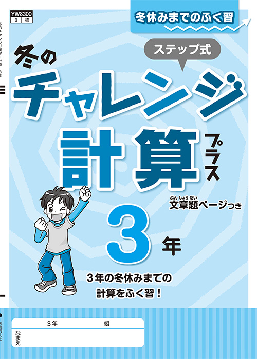 冬のチャレンジ漢字計算