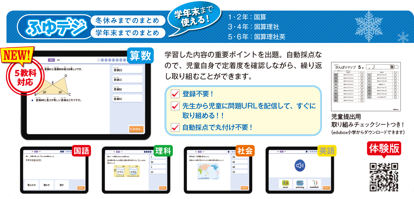 ふゆデジの紹介：冬休みまでのまとめ・学年末までのまとめ／5教科対応／登録不要・自動採点