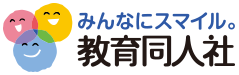 みんなにスマイル。教育同人社