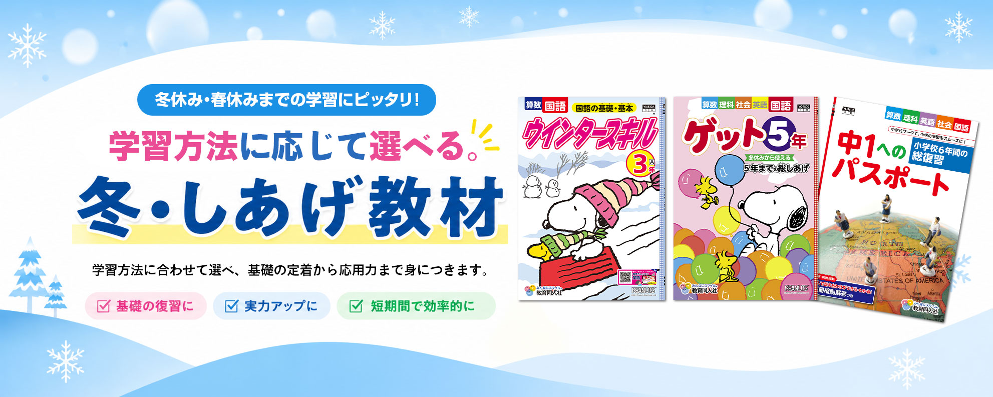 学習方法に応じて選べる。冬・しあげ教材
