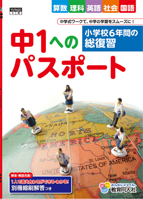 中1へのパスポート 表紙