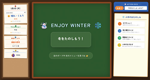 冬のわくわくルームの画面