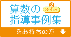 算数の指導事例集 3・4年生をお持ちの方