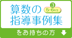 算数の指導事例集 5・6年生をお持ちの方