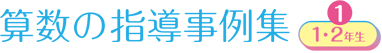 算数の指導事例集 1・2年生