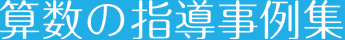 算数の指導事例集