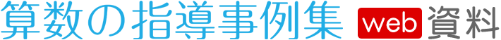 算数の指導事例集 web資料