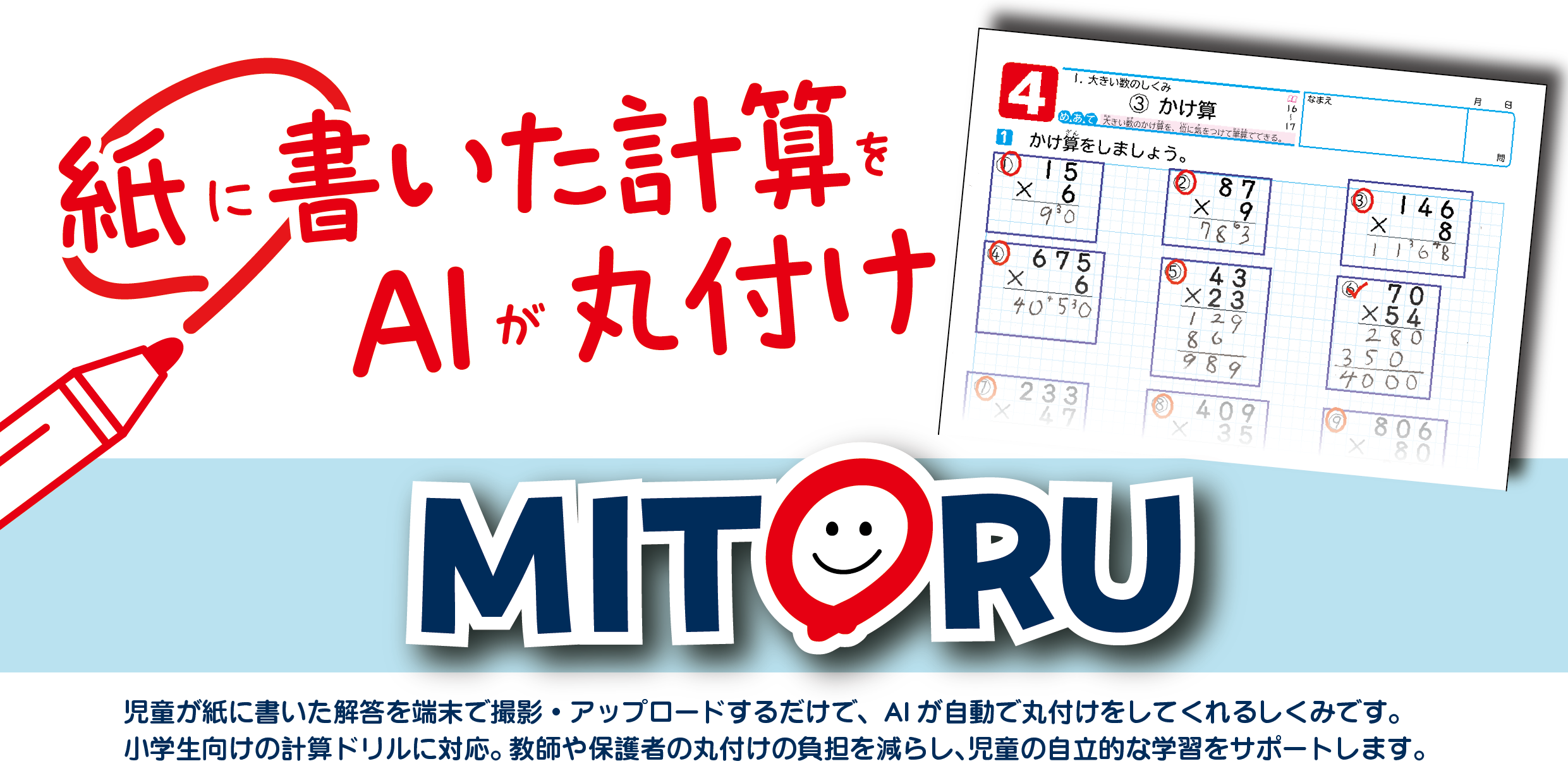 紙に書いた計算をAIが丸付け　MITORU
