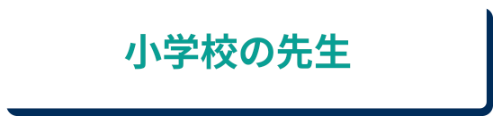 小学校の先生