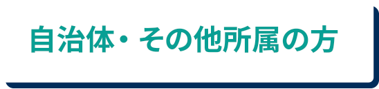 自治体・その他の所属の方