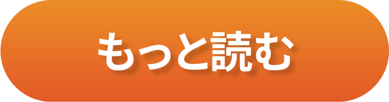 もっと読む