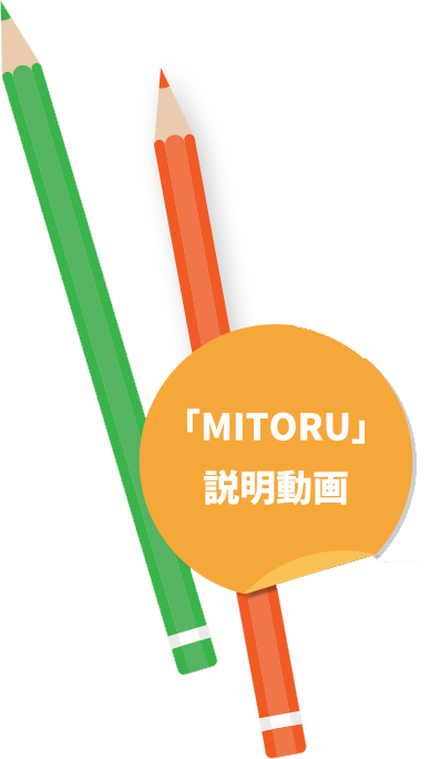 MITORU 説明動画